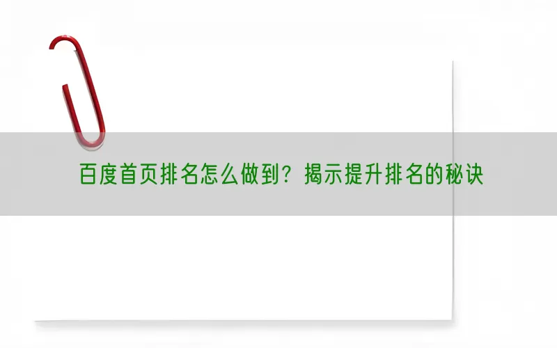百度首页排名怎么做到?揭示提升排名的秘诀