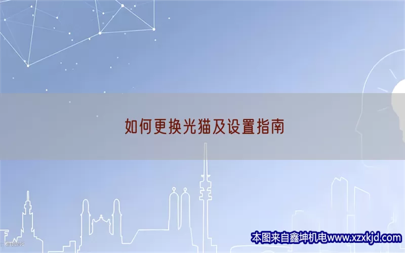 如何更换光猫及设置指南(pic1)