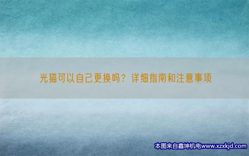 光猫可以自己更换吗？详细指南和注意事项(pic1)