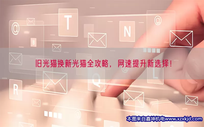 旧光猫换新光猫全攻略，网速提升新选择！(pic1)