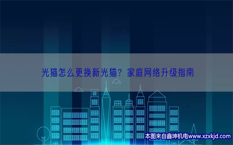 光猫怎么更换新光猫？家庭网络升级指南(pic1)