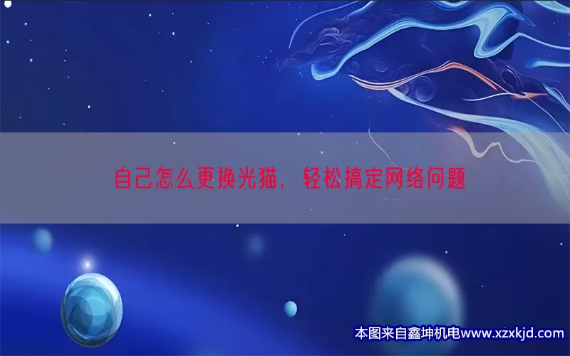 自己怎么更换光猫，轻松搞定网络问题(pic1)