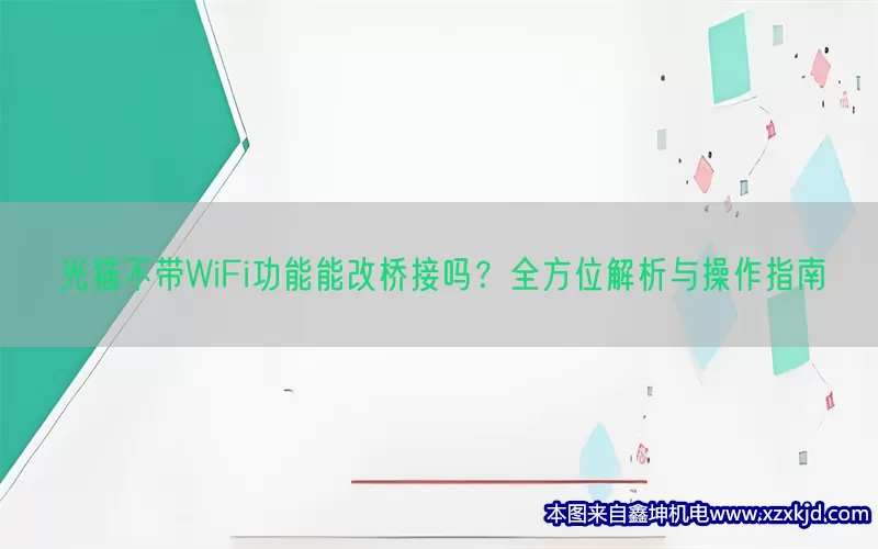 光猫不带WiFi功能能改桥接吗？全方位解析与操作指南(pic1)