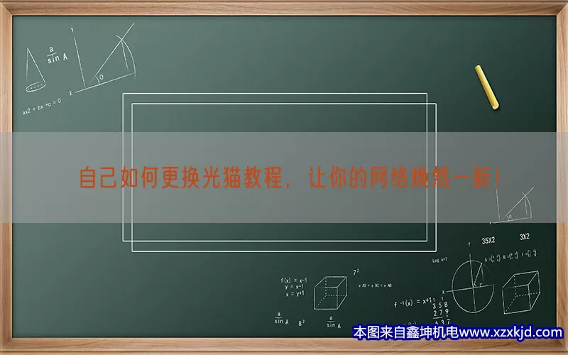 自己如何更换光猫教程，让你的网络焕然一新！(pic1)
