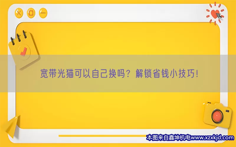 宽带光猫可以自己换吗？解锁省钱小技巧！(pic1)
