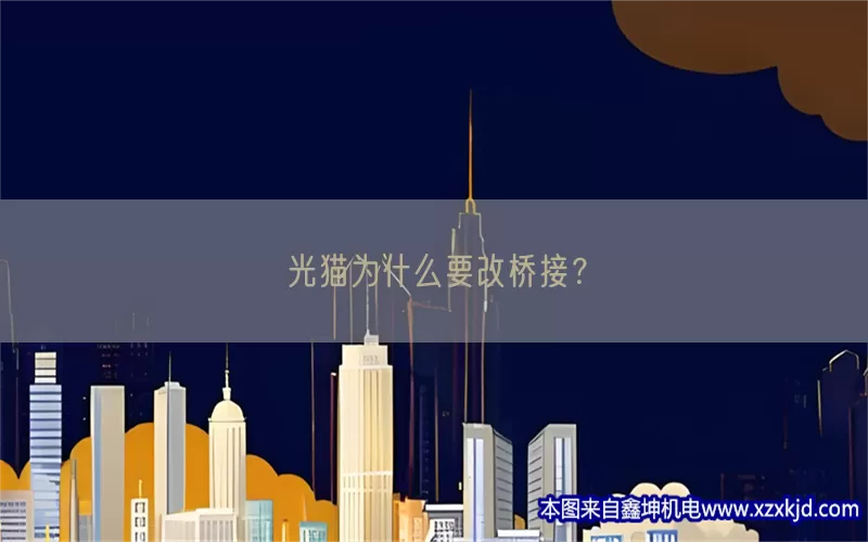 光猫为什么要改桥接？(pic1)