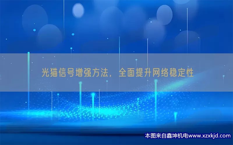 光猫信号增强方法，全面提升网络稳定性(pic1)