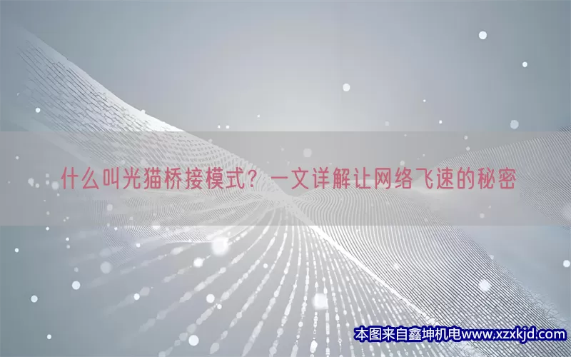 什么叫光猫桥接模式？一文详解让网络飞速的秘密(pic1)