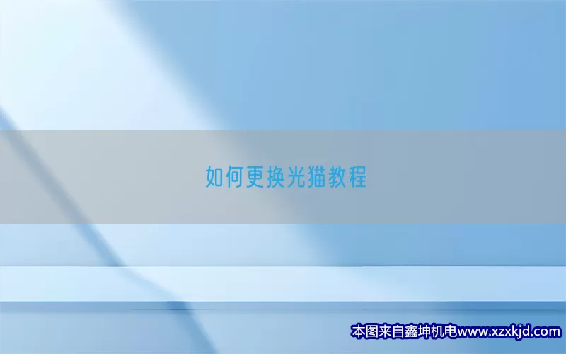 如何更换光猫教程(pic1)