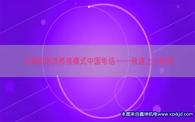 光猫如何改桥接模式中国电信——快速上手教程(pic1)