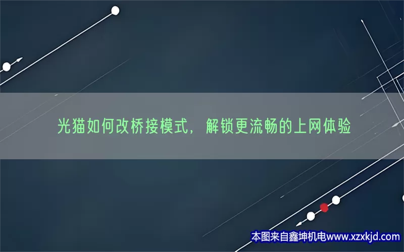 光猫如何改桥接模式，解锁更流畅的上网体验(pic1)