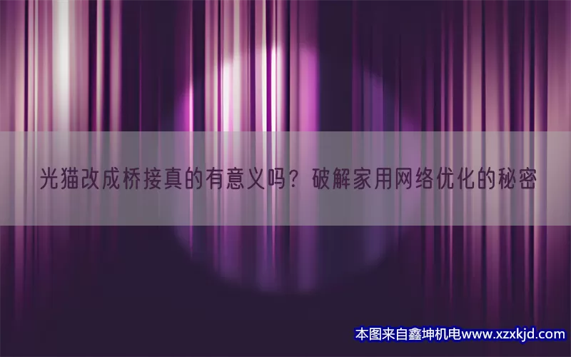光猫改成桥接真的有意义吗？破解家用网络优化的秘密(pic1)