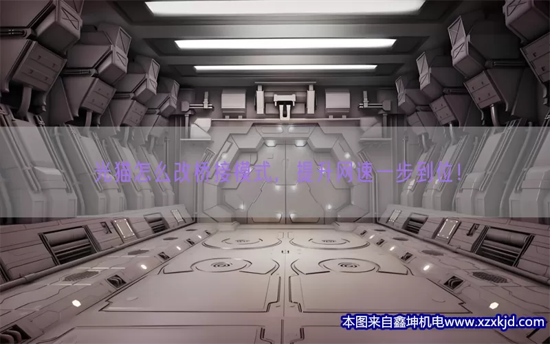 光猫怎么改桥接模式，提升网速一步到位！(pic1)