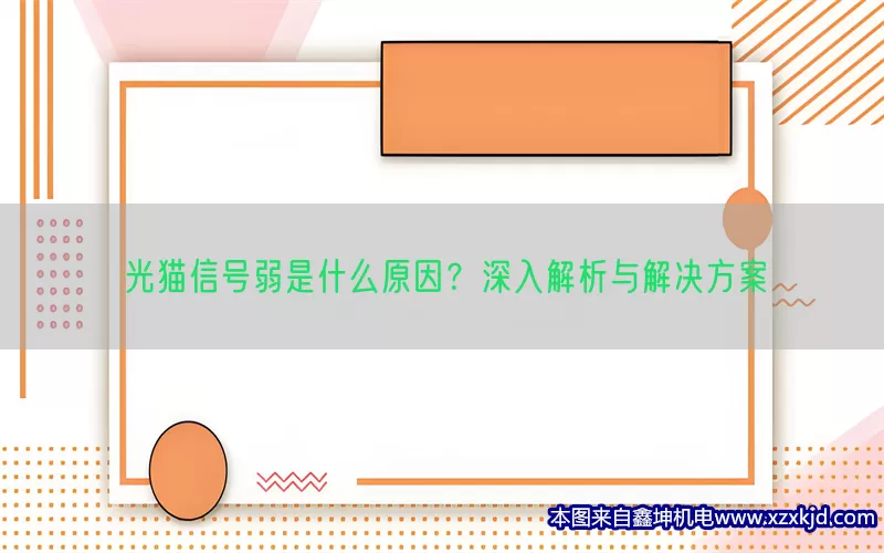 光猫信号弱是什么原因？深入解析与解决方案(pic1)