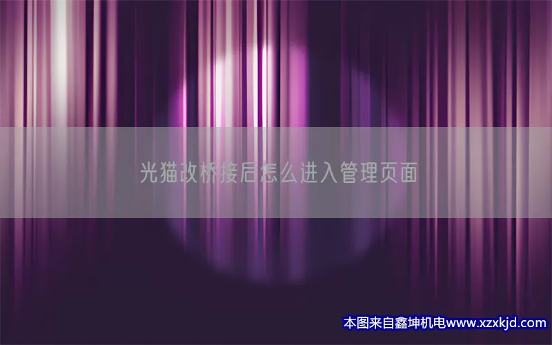 光猫改桥接后怎么进入管理页面(pic1)