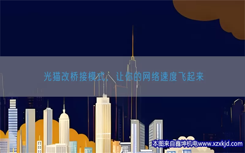 光猫改桥接模式，让你的网络速度飞起来(pic1)