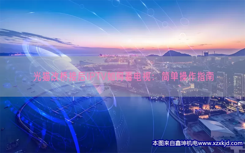 光猫改桥接后IPTV如何看电视：简单操作指南(pic1)