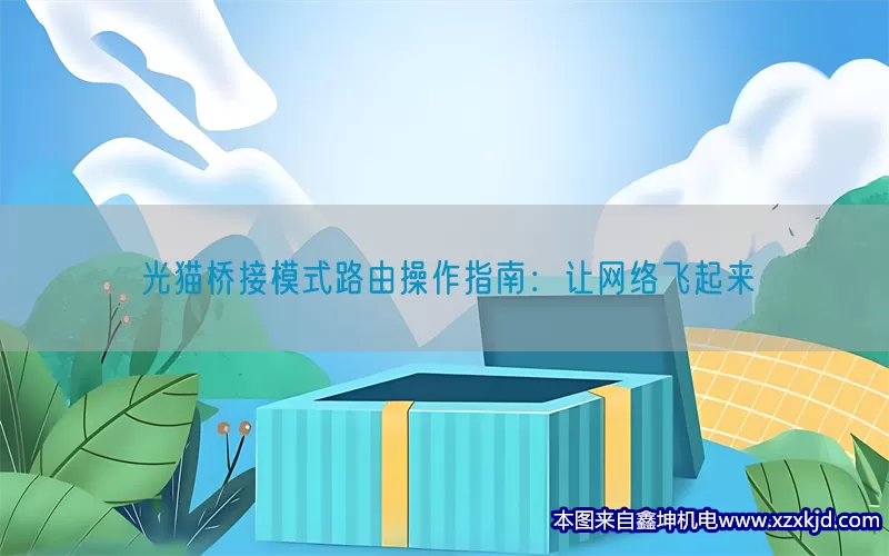 光猫桥接模式路由操作指南：让网络飞起来(pic1)