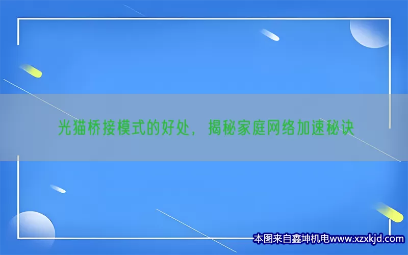 光猫桥接模式的好处，揭秘家庭网络加速秘诀(pic1)