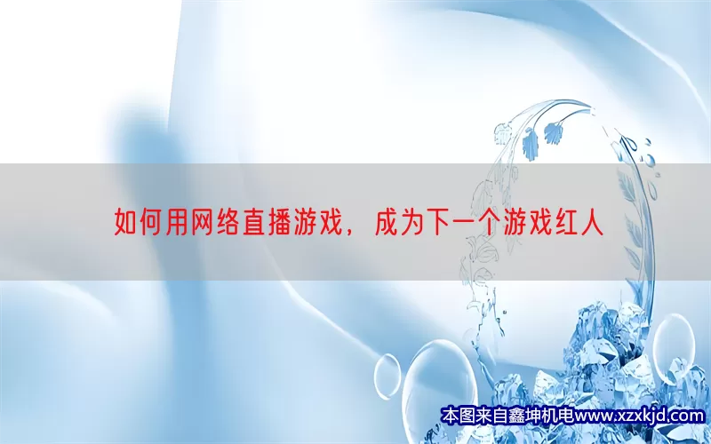 如何用网络直播游戏，成为下一个游戏红人(pic1)