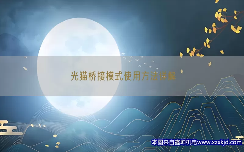 光猫桥接模式使用方法详解(pic1)