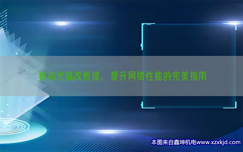 移动光猫改桥接，提升网络性能的完美指南(pic1)