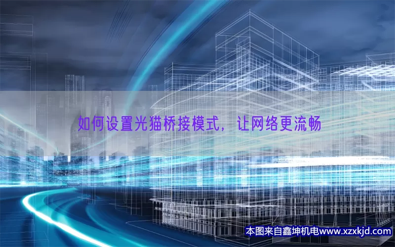 如何设置光猫桥接模式，让网络更流畅(pic1)