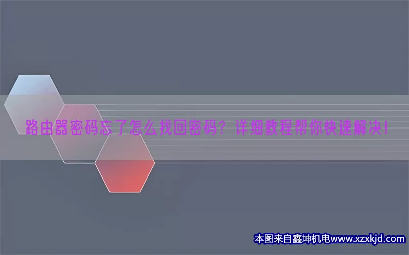 路由器密码忘了怎么找回密码？详细教程帮你快速解决！(pic1)