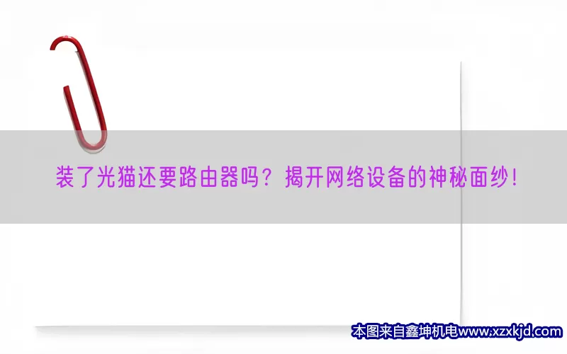 装了光猫还要路由器吗？揭开网络设备的神秘面纱！(pic1)