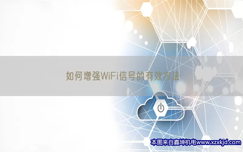 如何增强WiFi信号的有效方法(pic1)