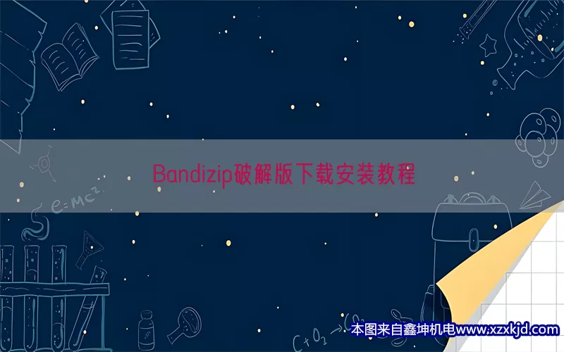 Bandizip破解版下载安装教程(pic1)