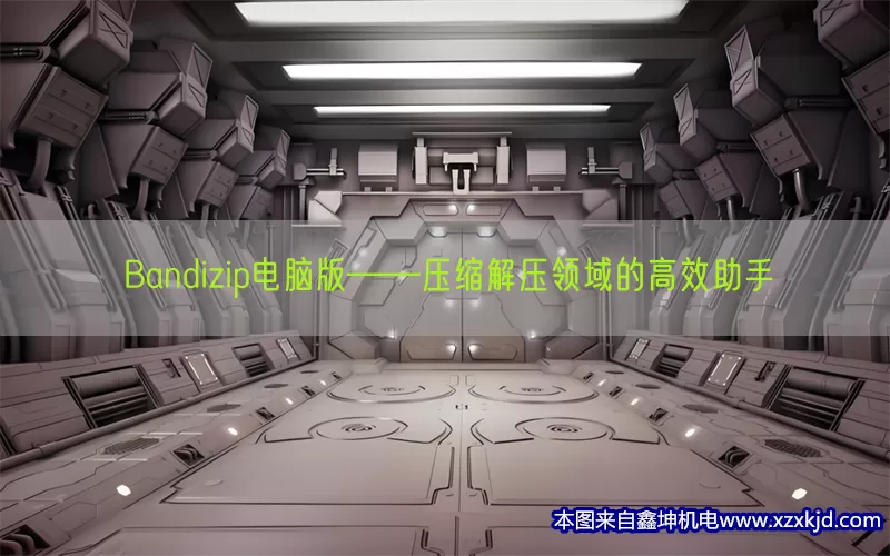 Bandizip电脑版——压缩解压领域的高效助手(pic1)