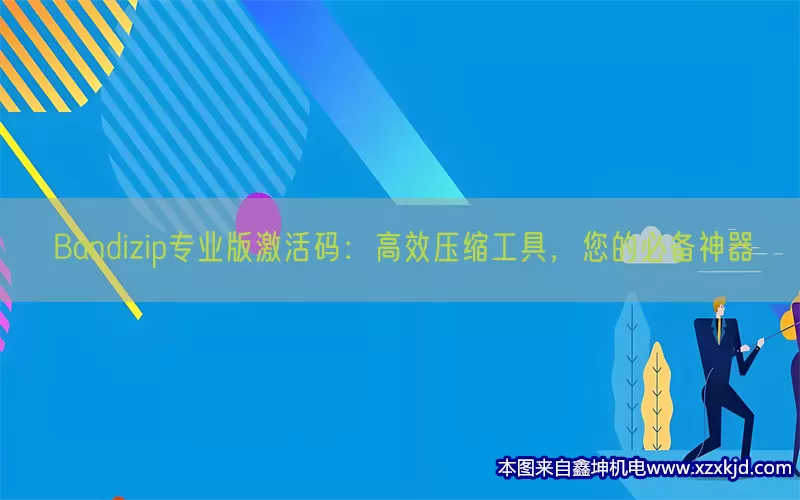 Bandizip专业版激活码：高效压缩工具，您的必备神器(pic1)
