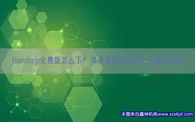 Bandizip免费版怎么下？详尽教程带你轻松下载与安装！(pic1)