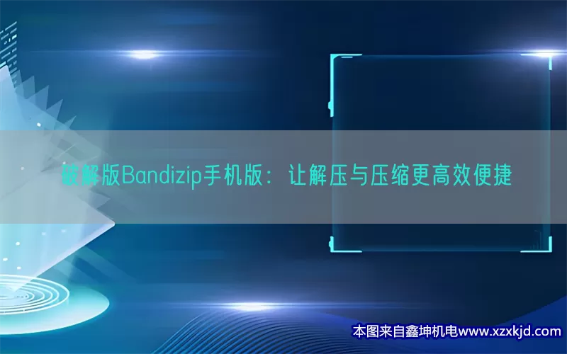 破解版Bandizip手机版：让解压与压缩更高效便捷(pic1)