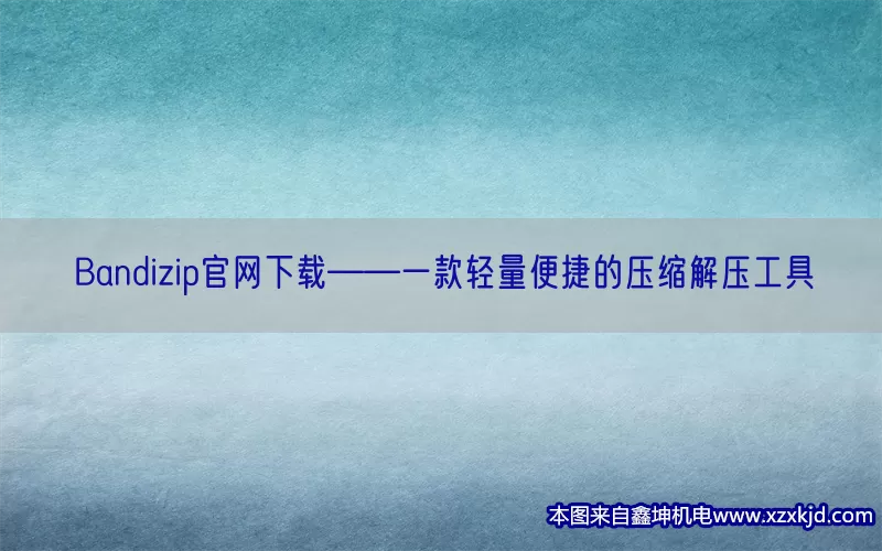 Bandizip官网下载——一款轻量便捷的压缩解压工具(pic1)