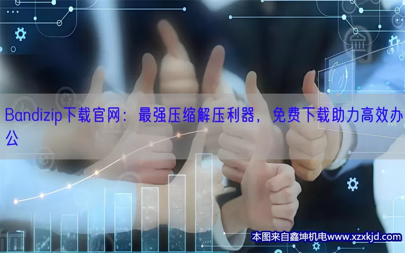 Bandizip下载官网：最强压缩解压利器，免费下载助力高效办公(pic1)