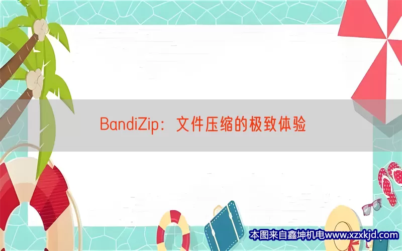 BandiZip：文件压缩的极致体验(pic1)