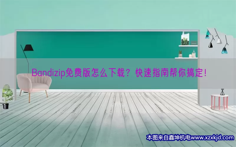 Bandizip免费版怎么下载？快速指南帮你搞定！(pic1)