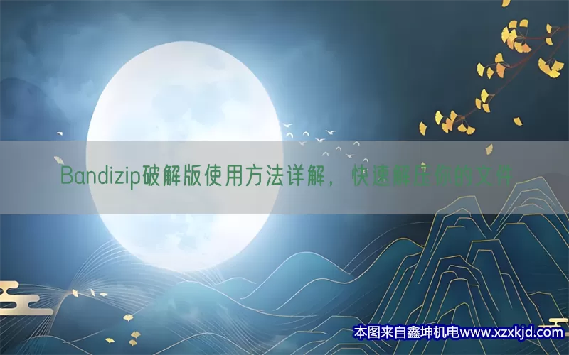 Bandizip破解版使用方法详解，快速解压你的文件(pic1)