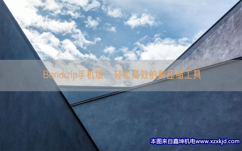 Bandizip手机版：轻松高效的解压缩工具(pic1)