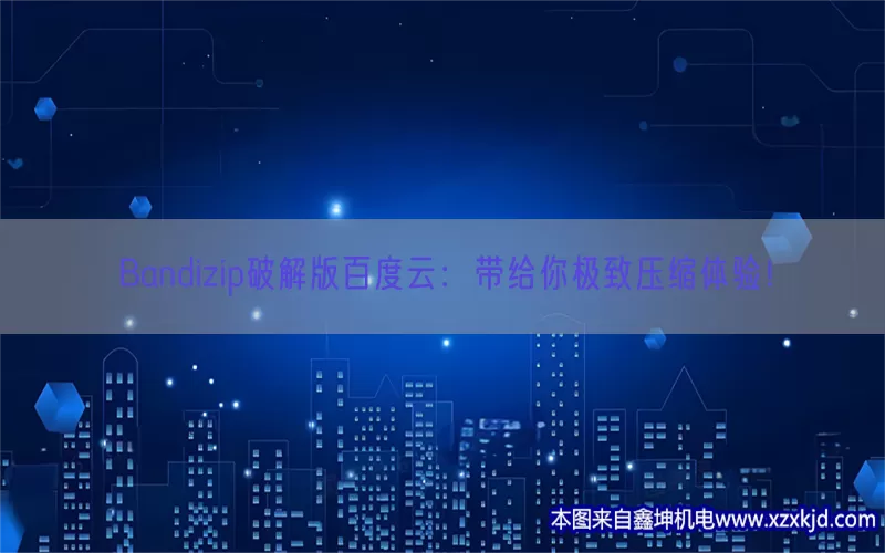 Bandizip破解版百度云：带给你极致压缩体验！(pic1)