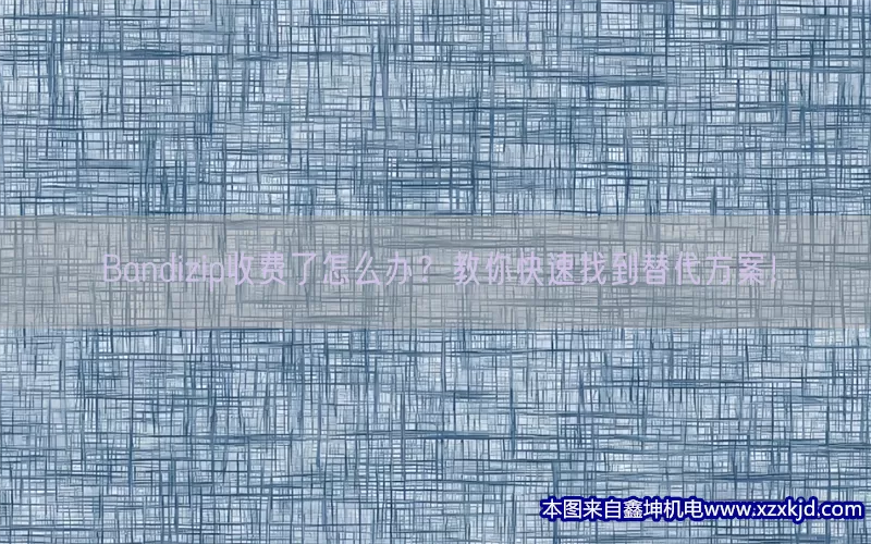 Bandizip收费了怎么办？教你快速找到替代方案！(pic1)