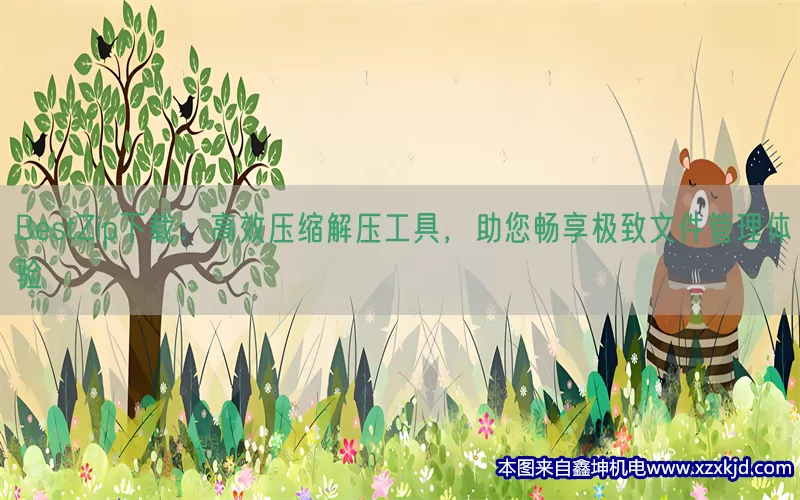 BestZip下载：高效压缩解压工具，助您畅享极致文件管理体验(pic1)