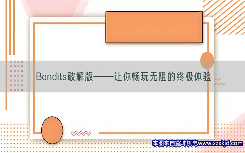 Bandits破解版——让你畅玩无阻的终极体验(pic1)