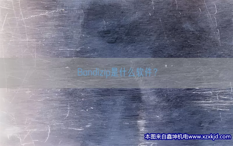 Bandizip是什么软件？(pic1)