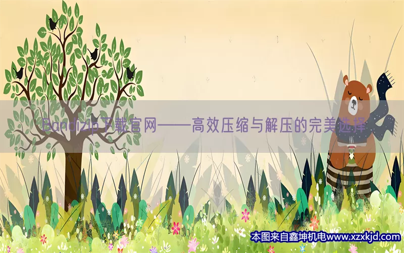 Bandizip下载官网——高效压缩与解压的完美选择(pic1)