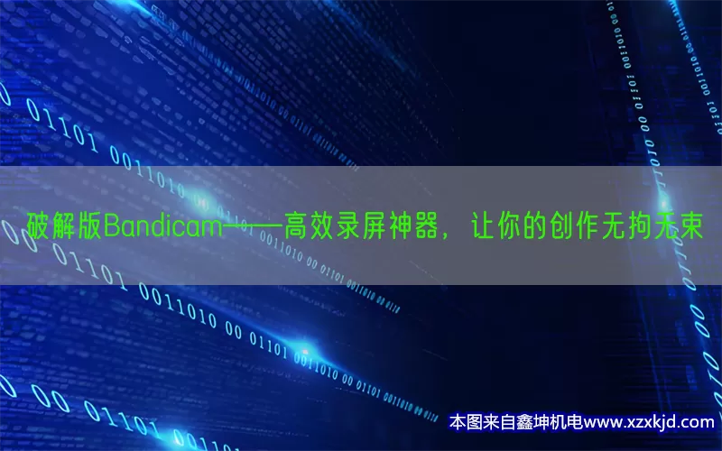 破解版Bandicam——高效录屏神器，让你的创作无拘无束(pic1)