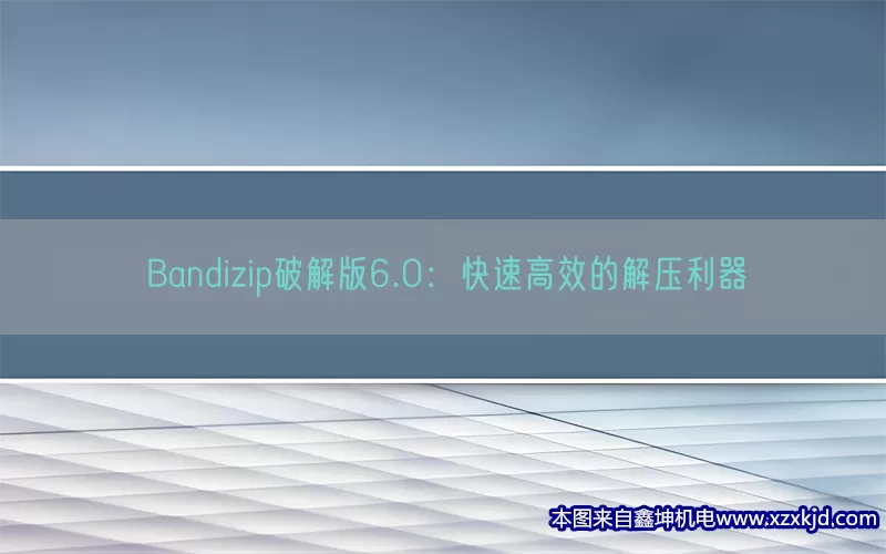 Bandizip破解版6.0：快速高效的解压利器(pic1)