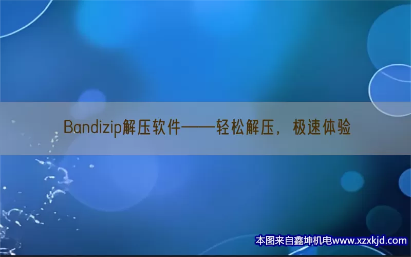 Bandizip解压软件——轻松解压，极速体验(pic1)
